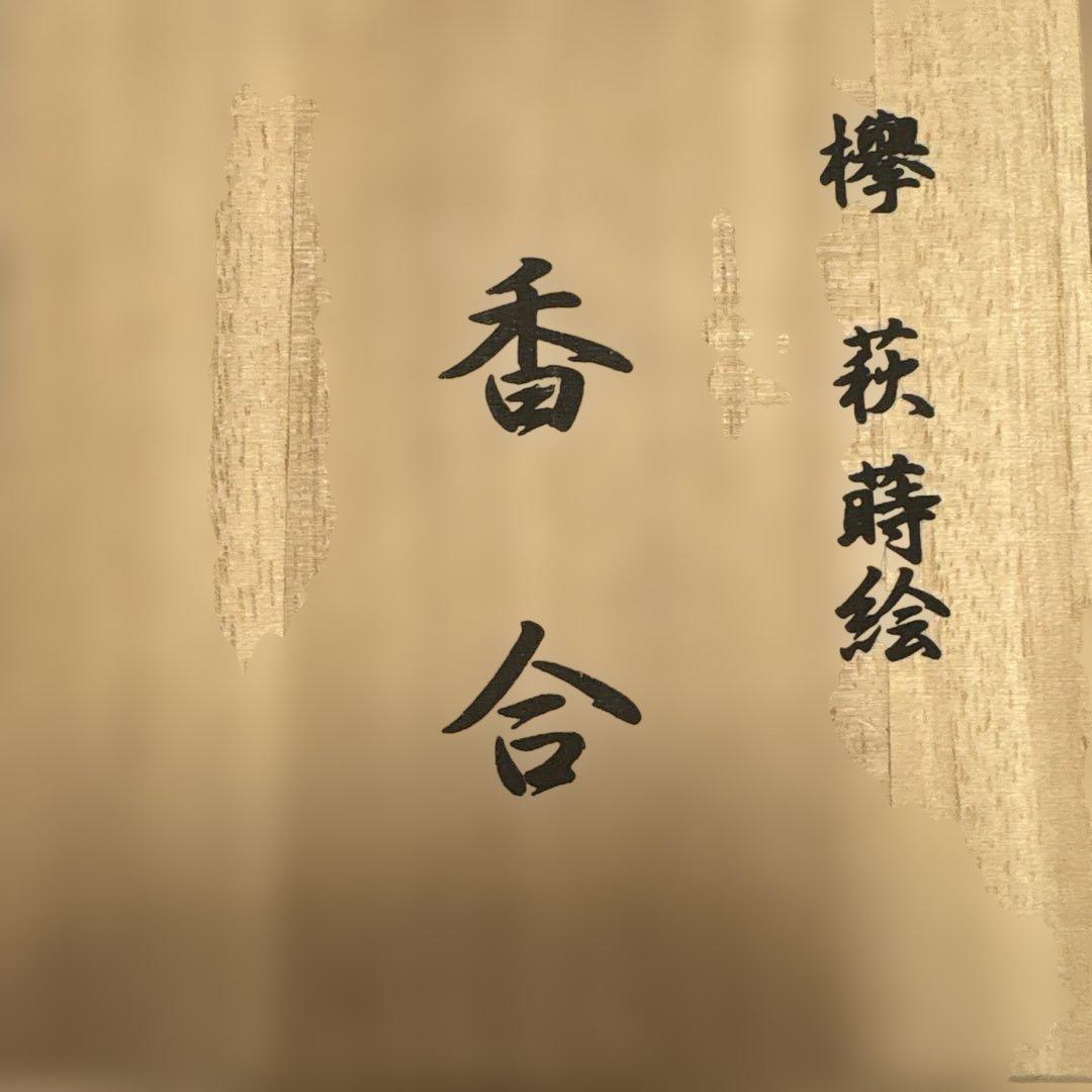 香合　菊蟹と欅萩蒔絵　茶道具2点セット