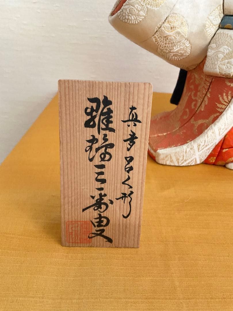 真多呂人形「雛鶴三番叟」