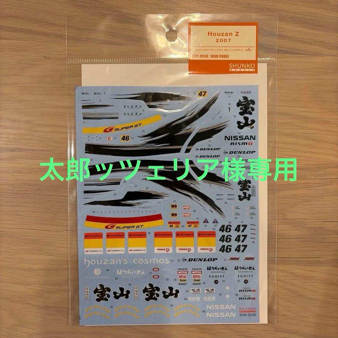 SHUNKO 1/24 宝山Z 2007