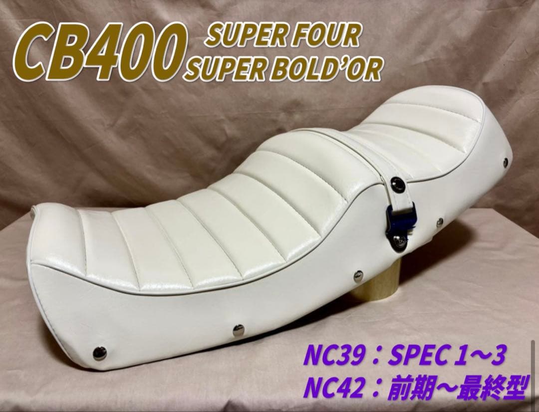 ホワイトレザータックロールシート ホンダ　CB400SF SB NC39〜最終型