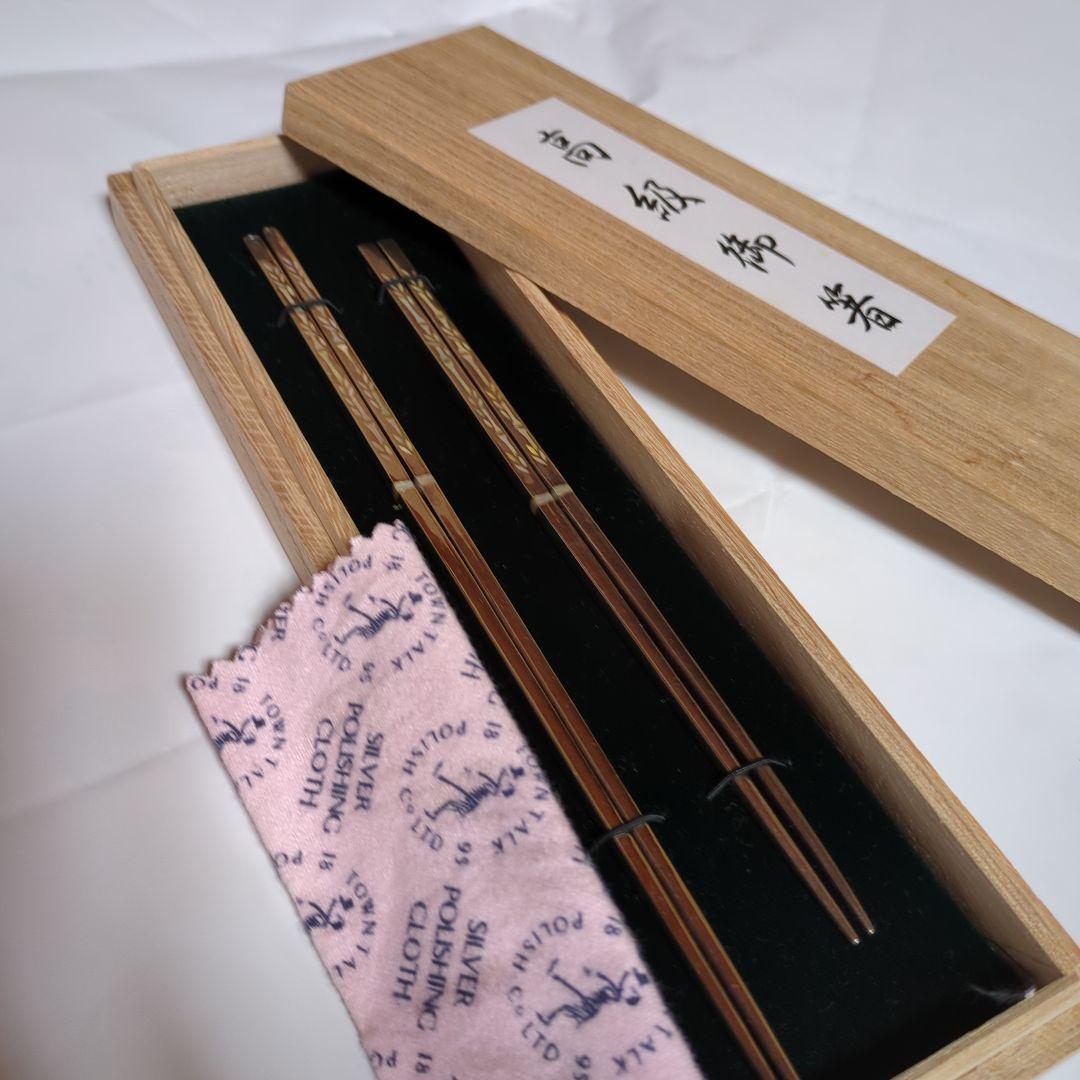 銀製夫婦箸 　木箱入り