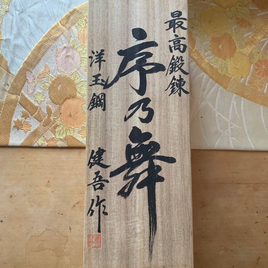 【新品未使用】鉋　碓氷健吾作　序乃舞　大工道具