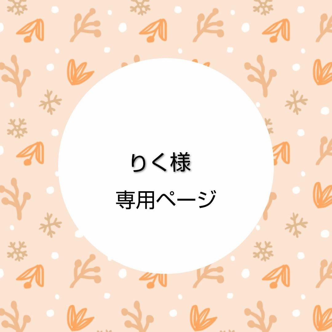 りく ハンドメイド着せ替え服