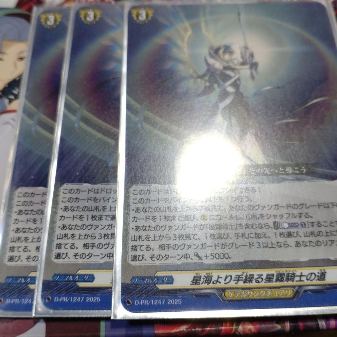 星海より手繰る星霧騎士の道 3枚