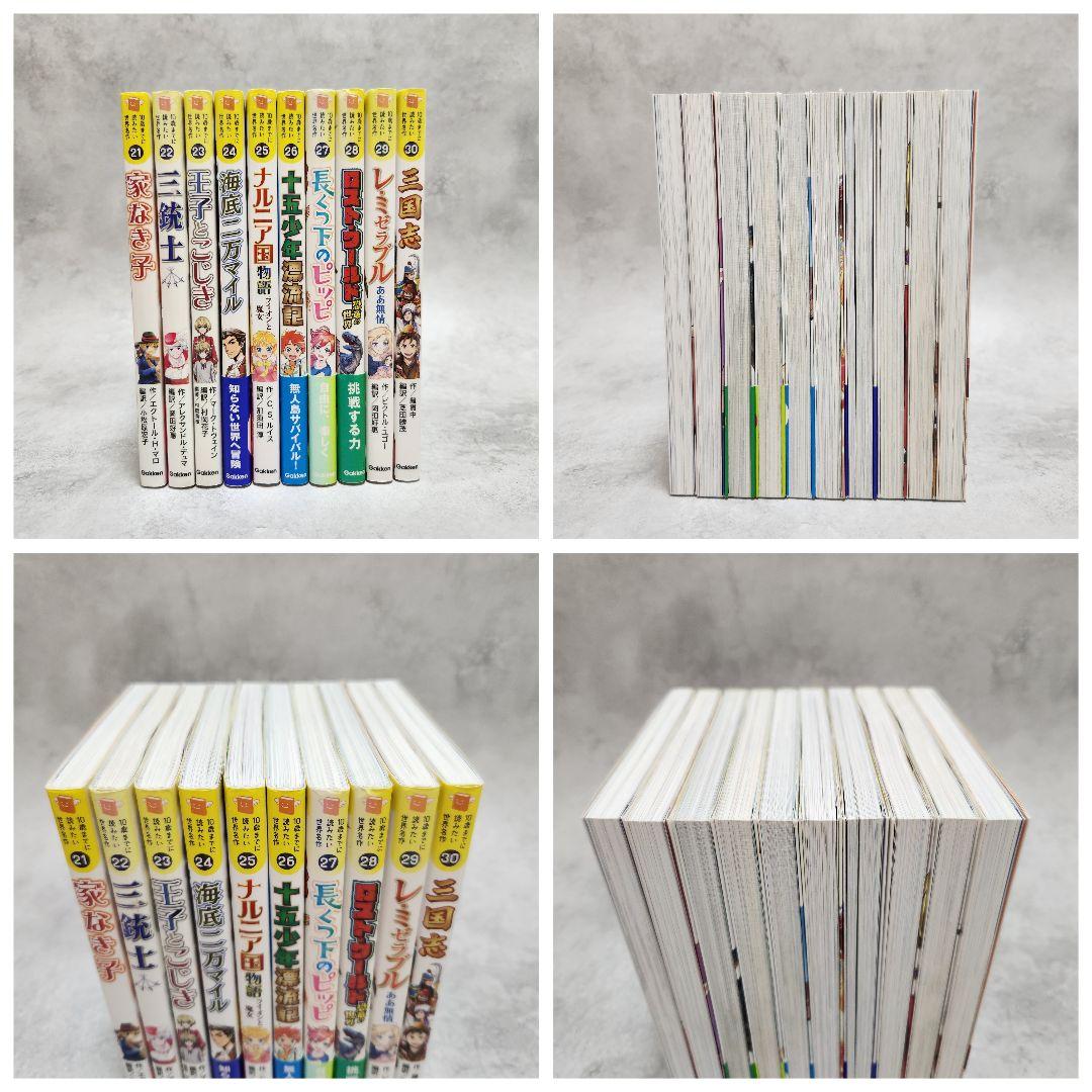 10歳までに読みたい世界名作 １巻～30巻　全30巻