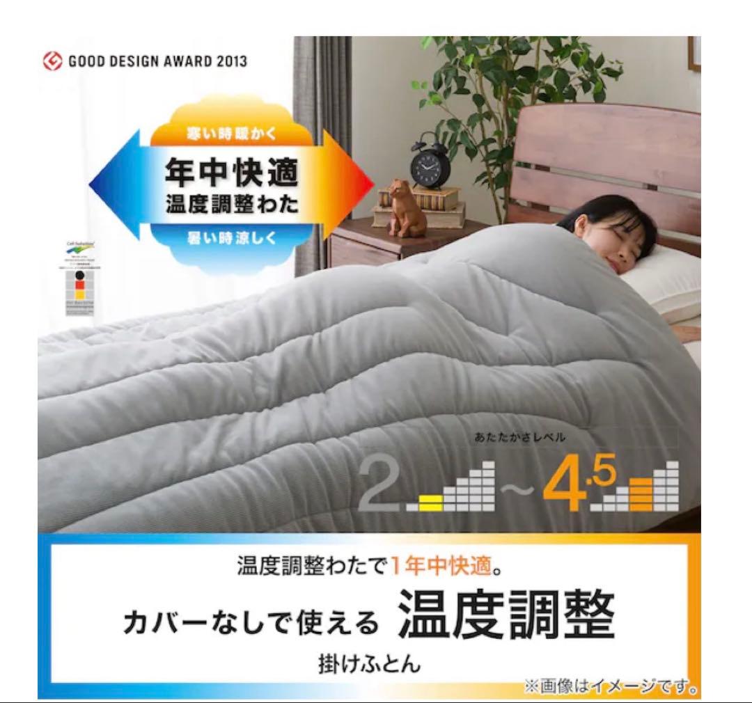 ニトリ　カバー無しでつかえる温度調整　グレー セミダブル掛け布団