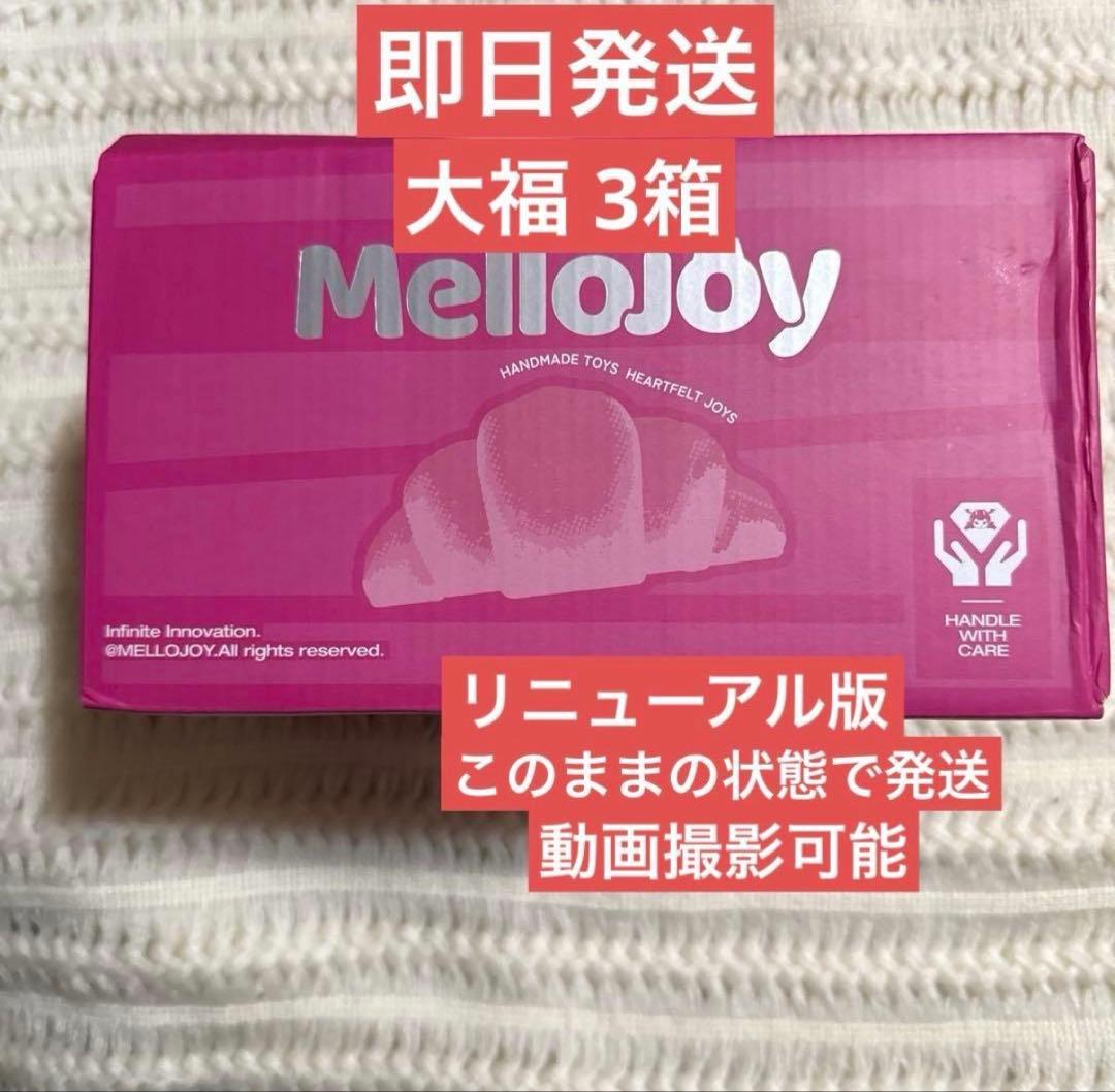 【即日発送】Mellojoy 大福 未開封 メロジョイ クリームまみれ 3箱