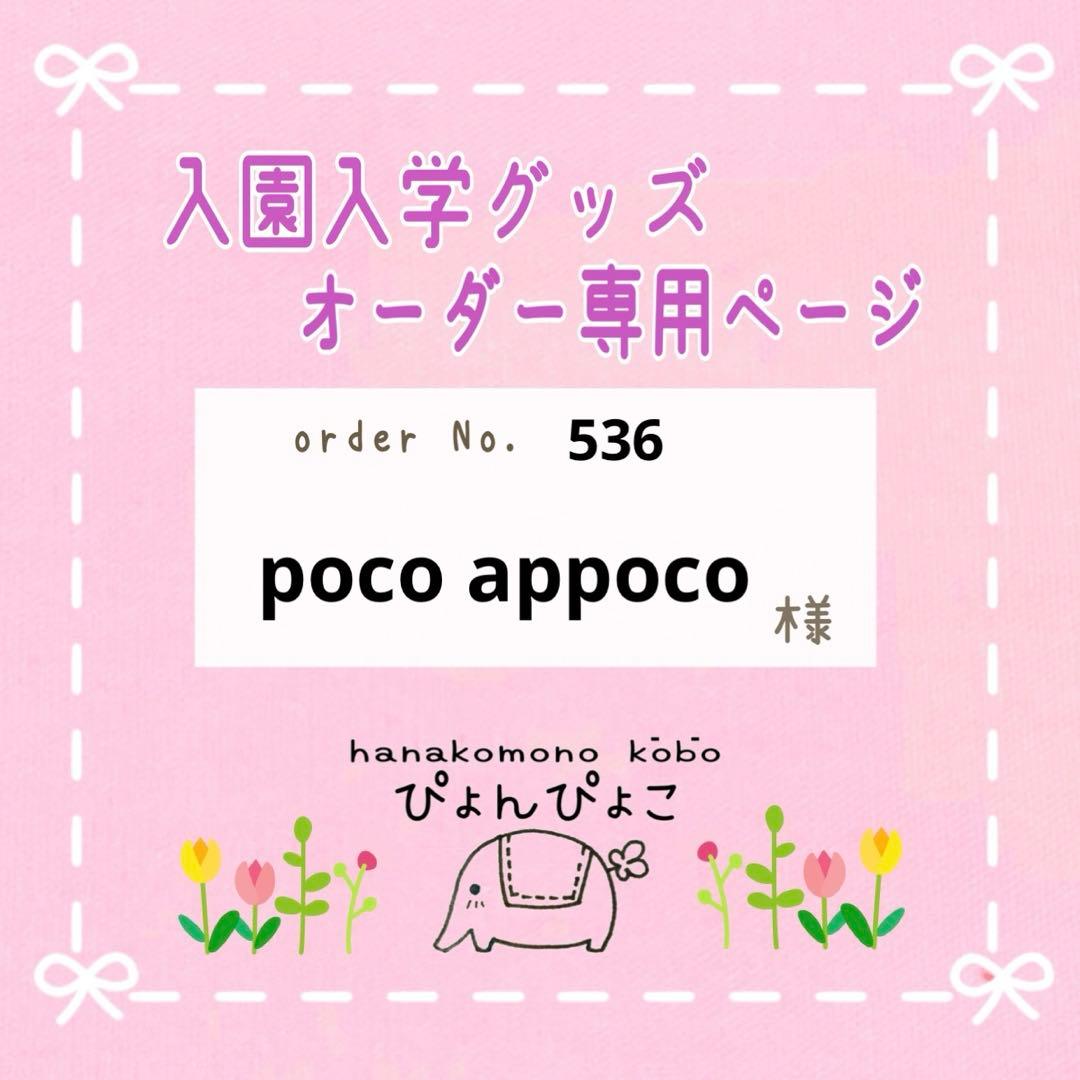 【536】poco appoco　入園入学セット