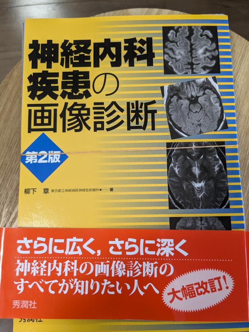 神経内科疾患の画像診断 第2版