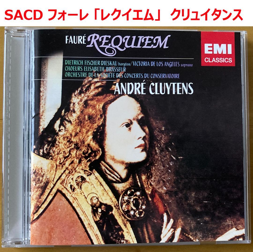 【シングルレイヤーSACD】フォーレ　「レクイエム」　クリュイタンス指揮