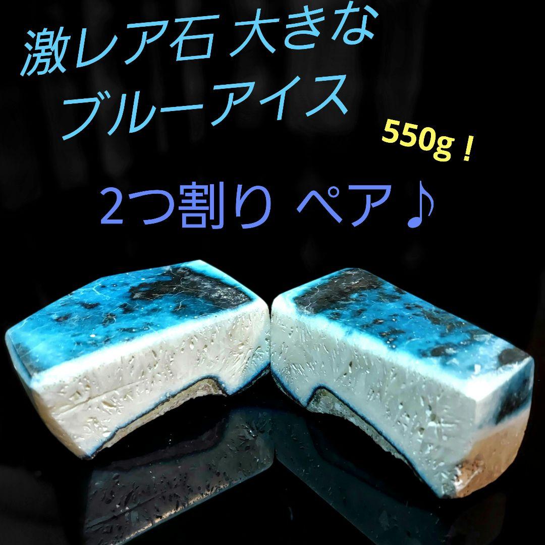 激レア石ブルーアイス グレイシアライト 2つ割り 表面磨き 385