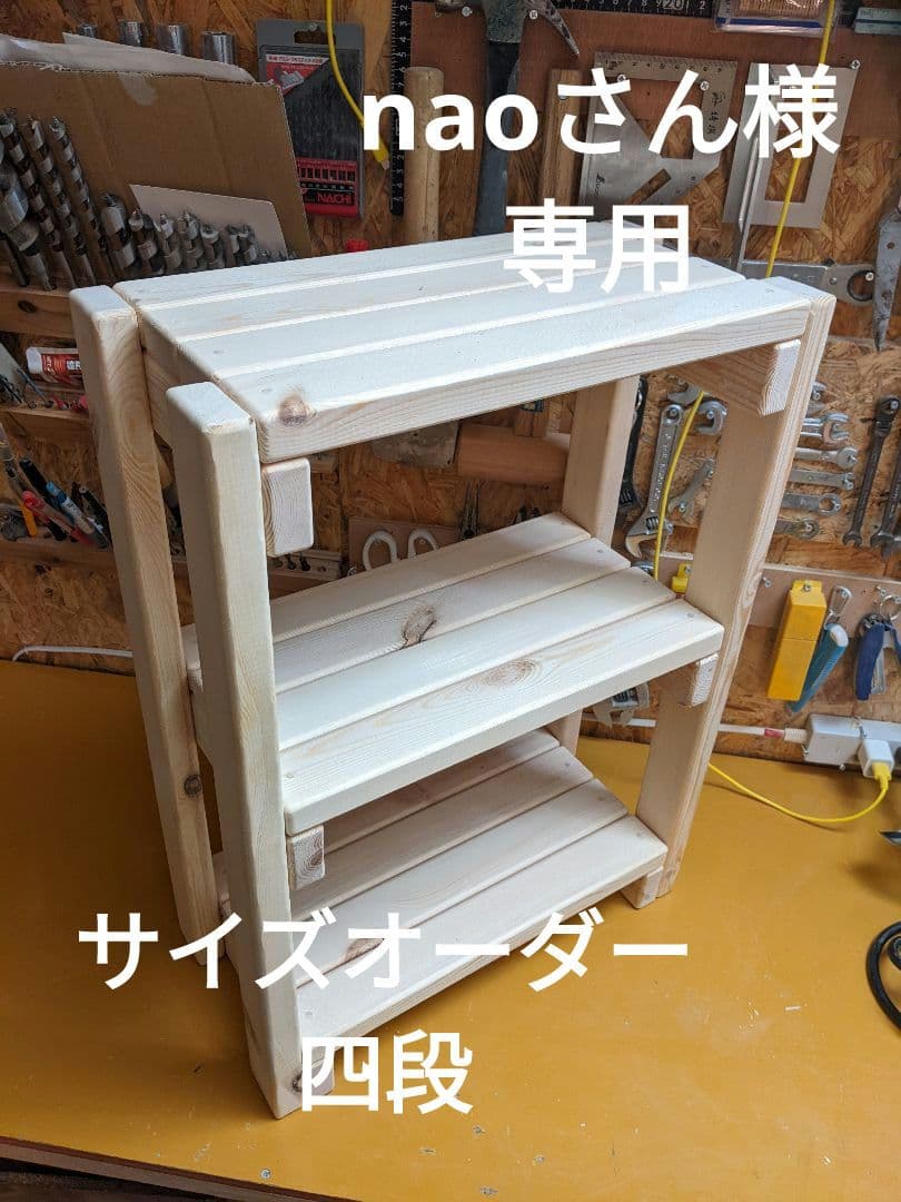 〘naoさん〙無垢材のオープンシェルフオーダー　四段　無塗装