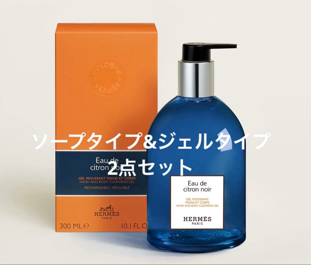 2点セット☆HERMES オー ドゥ シトロン ノワール定価計21120円