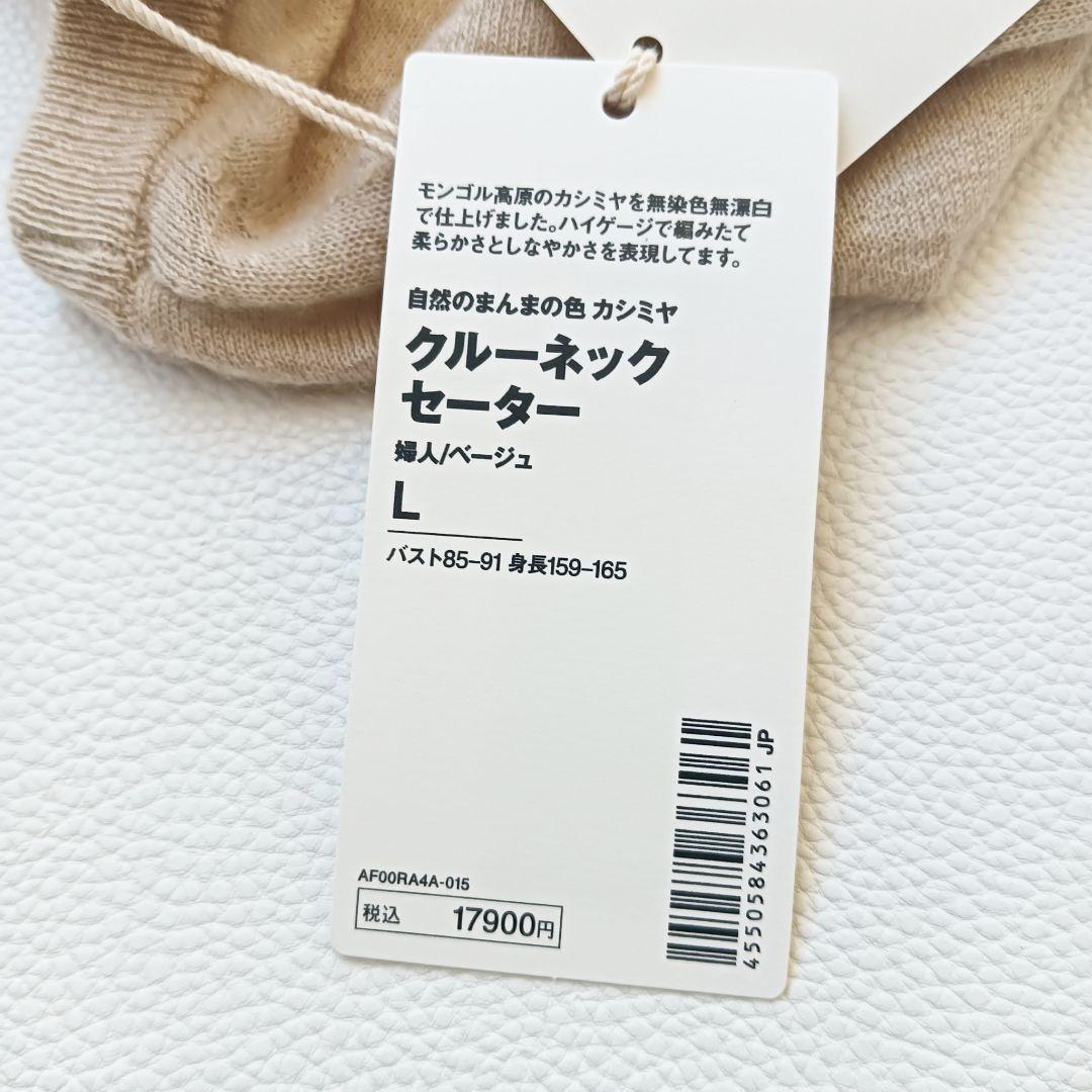 新品タグ付き✨MUJIラボ自然のまんまの色カシミヤクルーネックセーターLサイズc