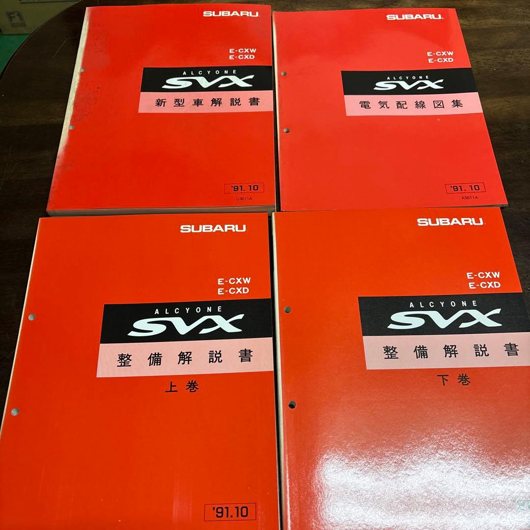 スバル SVX 整備マニュアルセット 1991年式