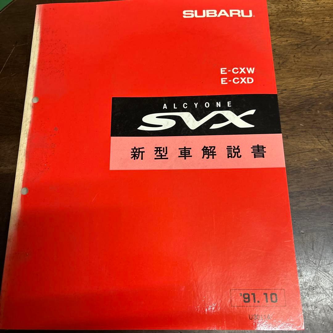 スバル SVX 整備マニュアルセット 1991年式