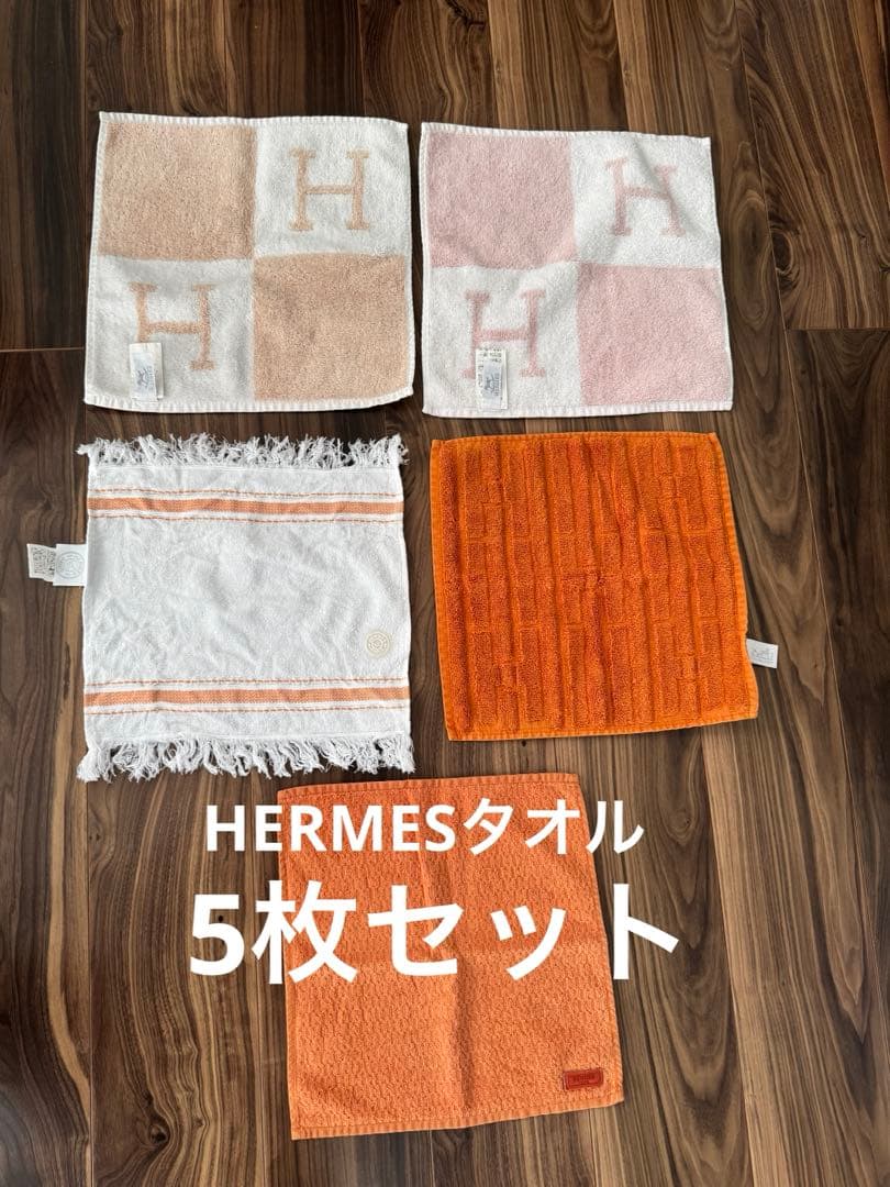 HERMES エルメス　ハンドタオル　タオル　アヴァロン等　5枚セット