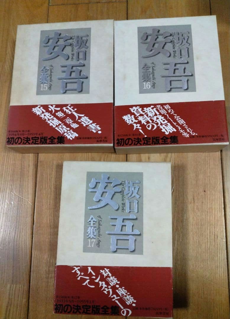 坂口安吾全集 全17巻 筑摩書房 月報有
