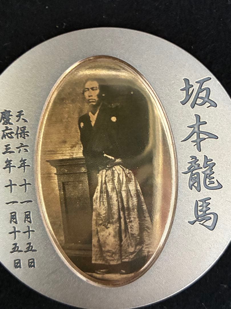 坂本龍馬肖像メダル ケース付き