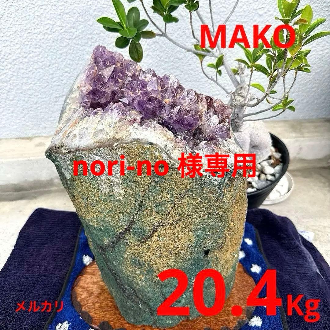 M1760☆アメジストドーム20.4Kg☆ブラジル産☆天然石　原石