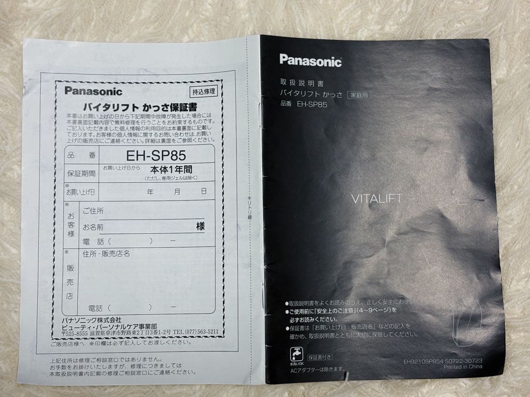 【本体ほぼ未使用】Panasonic バイタリフト かっさ EH-SP85