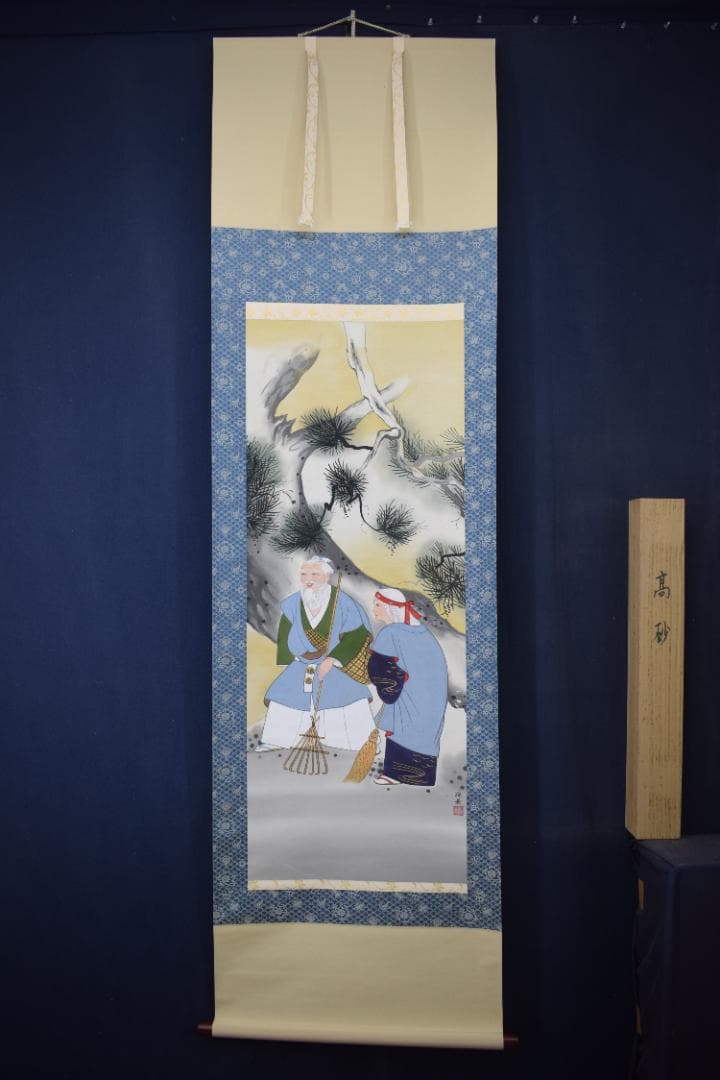 宮下柚葵/高砂之図/掛軸☆宝船☆Z-153