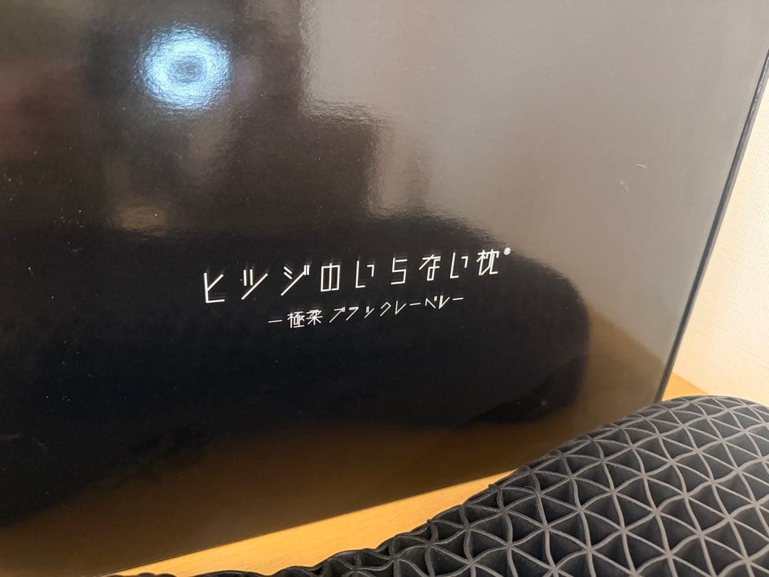 【美品】ヒツジのいらない枕　極柔