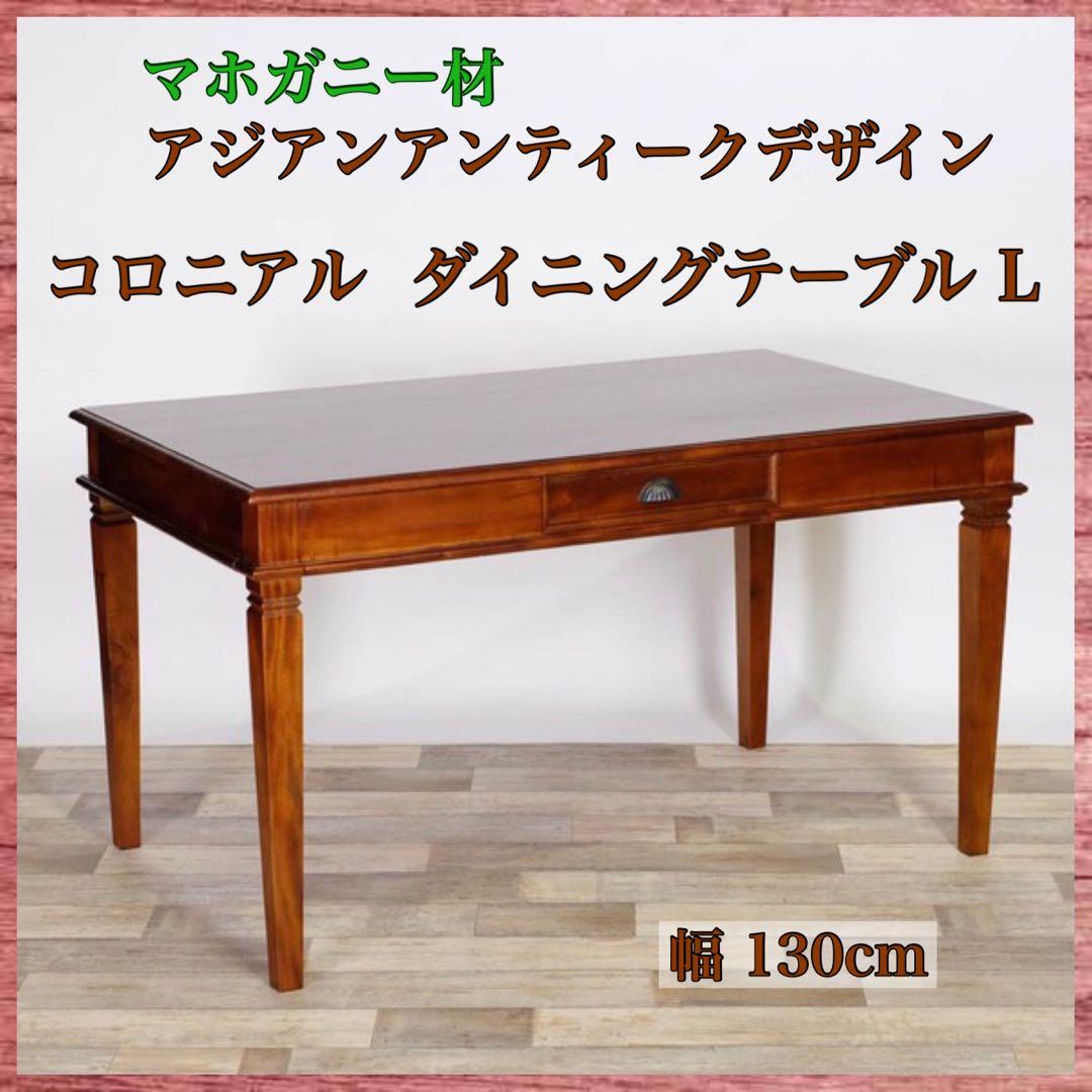 K 新品 アジアン ダイニングテーブル L カフェ アンティーク カントリー