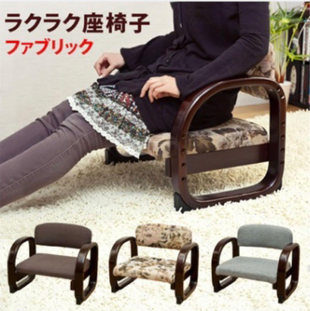 ラクラク座椅子 Fabric
