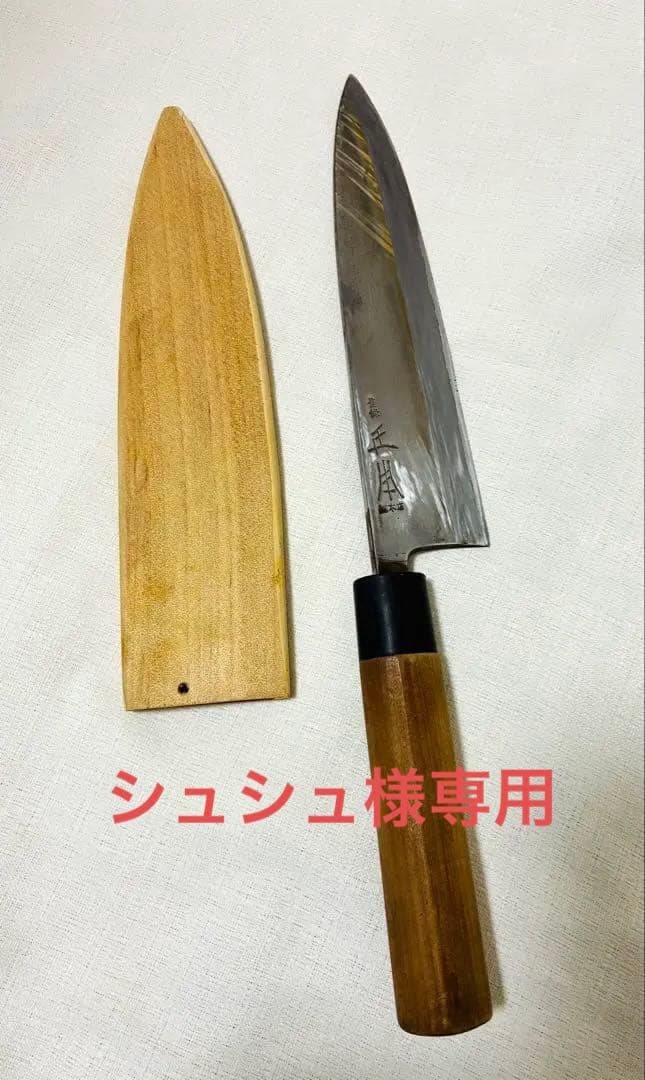 正本総本店 相出刃包丁　鞘付き