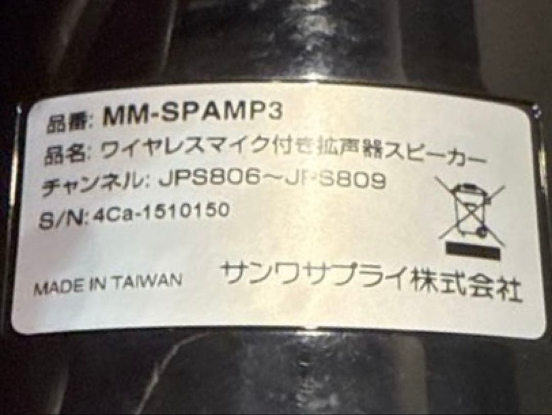 サンワサプライ　ワイヤレスマイク機能付き拡声器スピーカー MM-SPAMP3