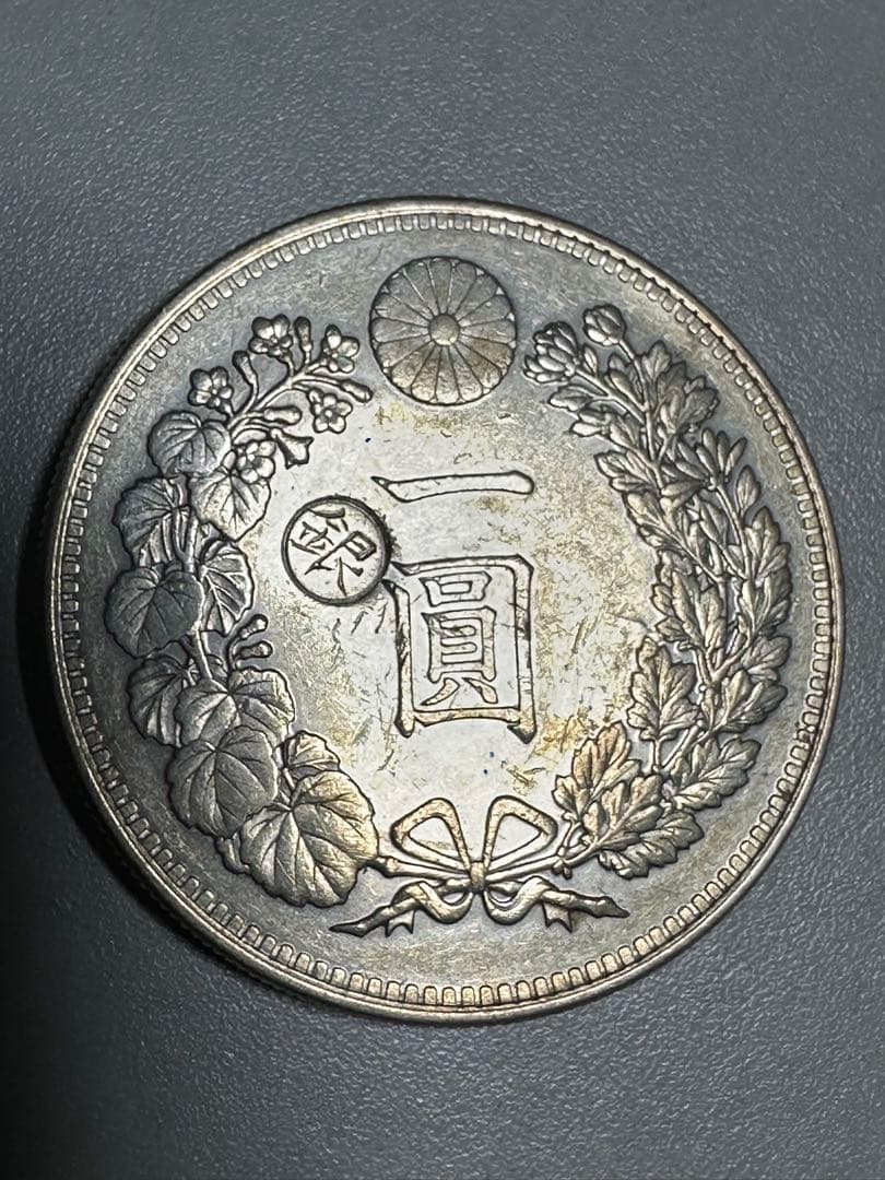 【本物保証】　美品　一圓銀貨　丸銀左打　明治28年銘