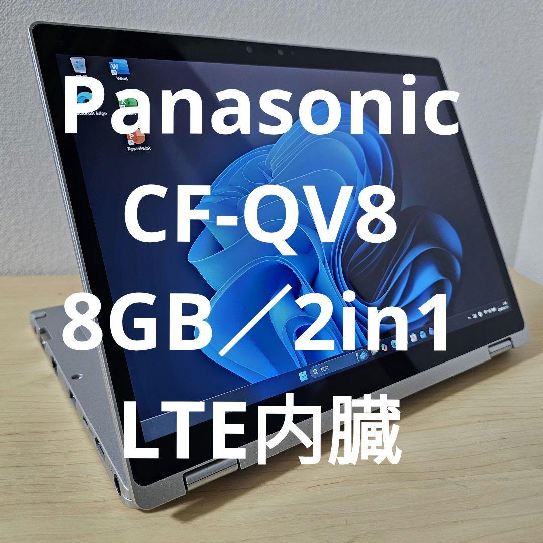 Panasonic CF-QV8／8GB／LTE／タッチパネル