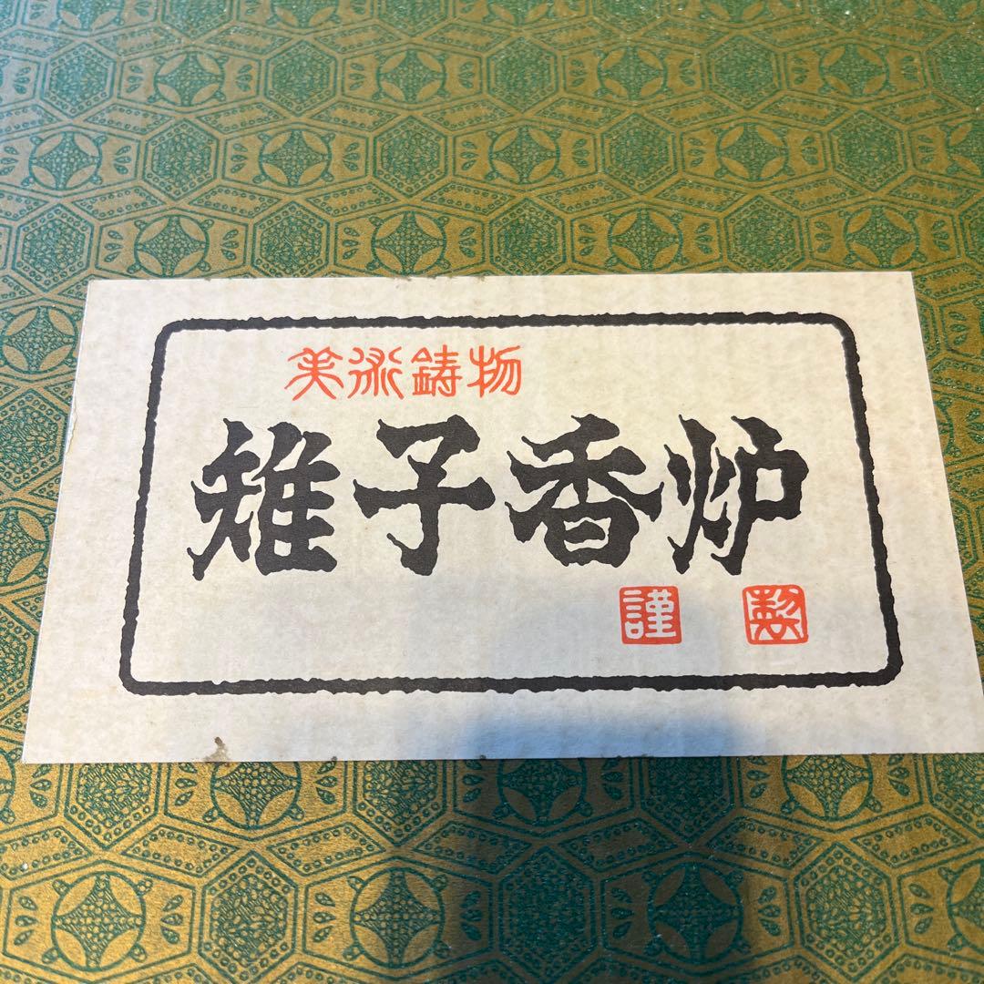 鋳物　香炉　きじ