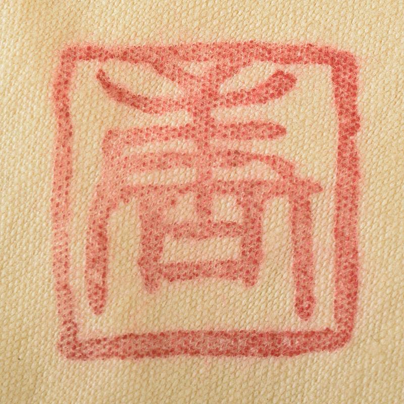 加藤唐九郎　一無斎（一ム斎）　蕎麦釉　茶碗　銘有明　清水公照極め箱　MR8736