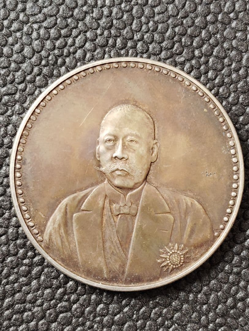 銀質保証《憲法成立記念》古銭 品位900(銀91.3%)