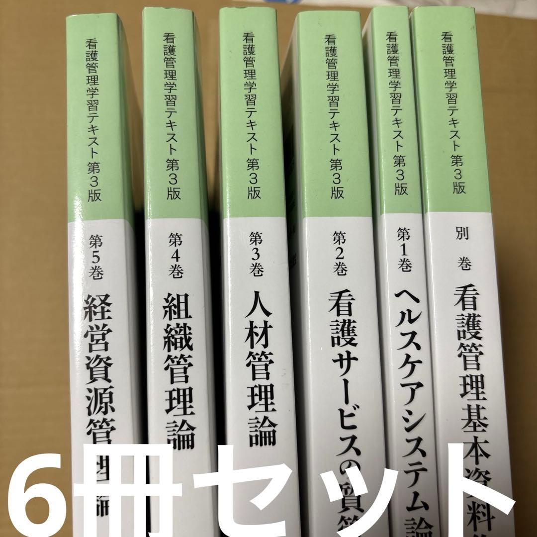 4384M◎2021年度版　看護管理学習テキスト　第1〜5巻＋別巻　6冊セット
