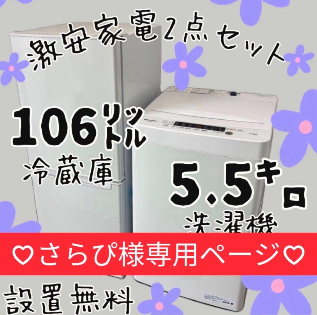 さらぴ　503　冷蔵庫　洗濯機　セット　小型　安い　中古　設置無料　綺麗