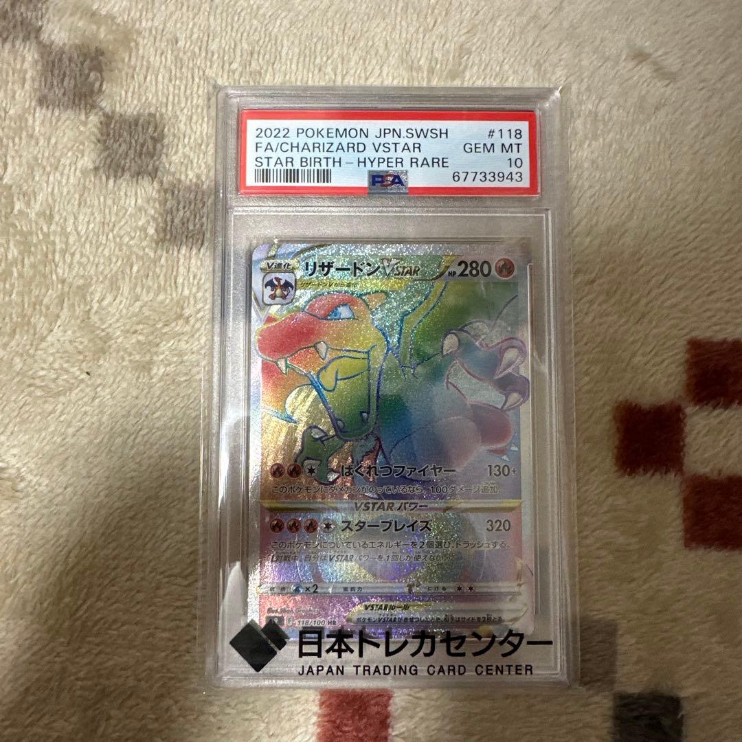 リザードンVSTAR #118 PSA 10 ハイパーレア