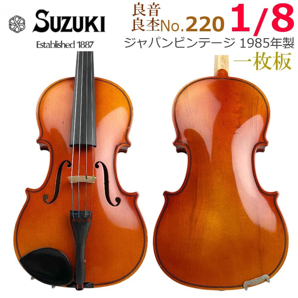 ●鈴木バイオリン● No.220 1/8 1985年製 violin 初心者用