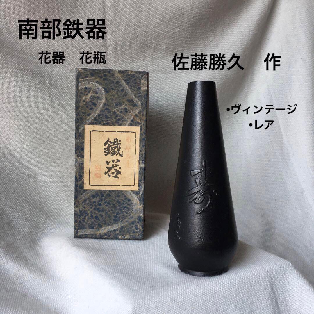 佐藤勝久　南部鉄器　花器　花瓶　一輪挿し　「寿」　ヴィンテージ　レア　幸工芸