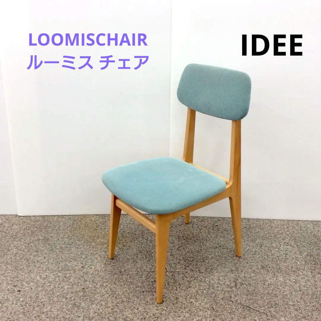 IDEE イデー LOOMISCHAIR ルーミス チェア ダイニングチェア