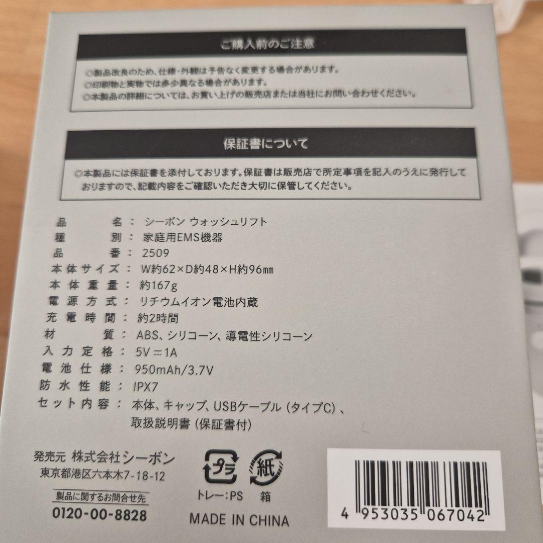 シーボン ウォッシュリフト (電動式洗顔ブラシ) 充電ケーブル・取り扱い説明書付