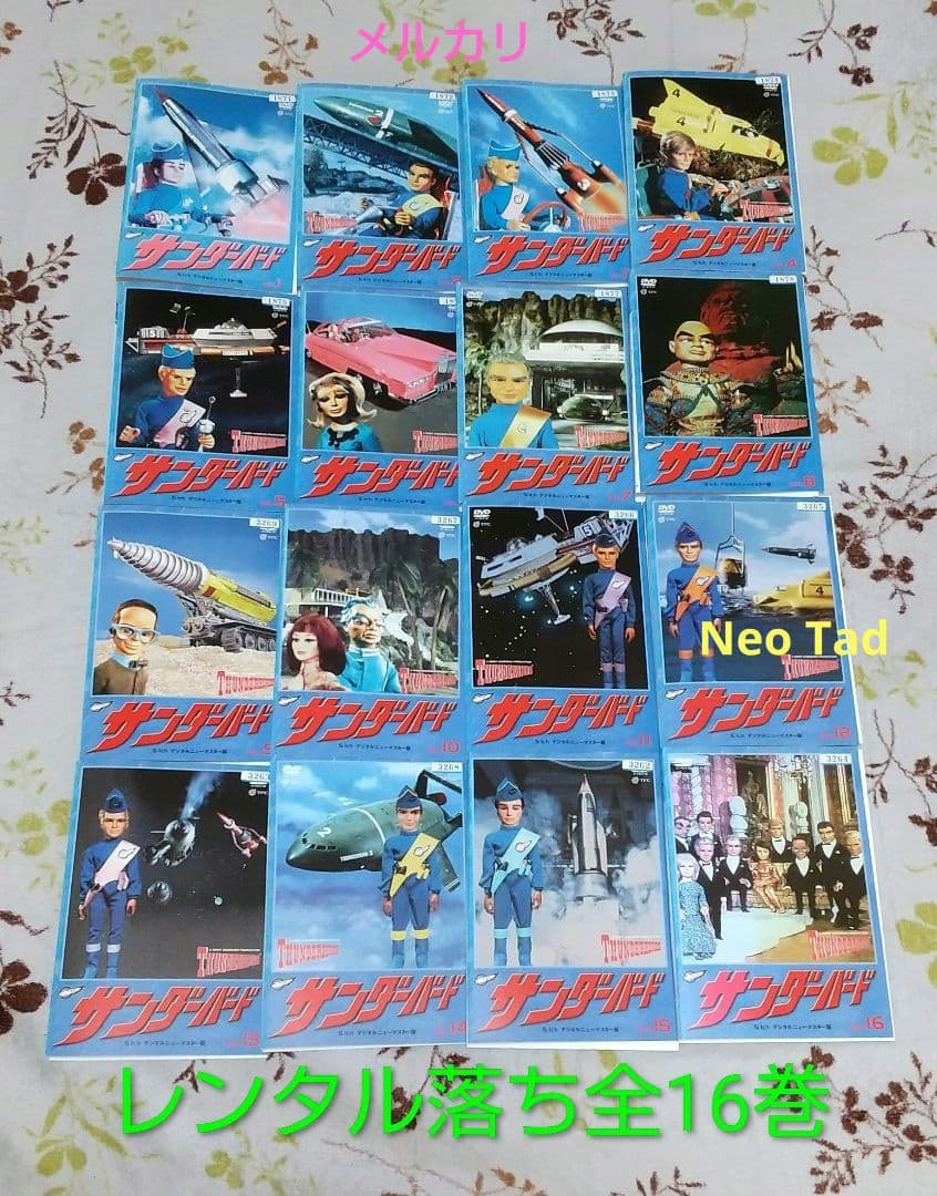 サンダーバード　デジタルニューマスター版DVD [レンタル落ち] 全16巻セット