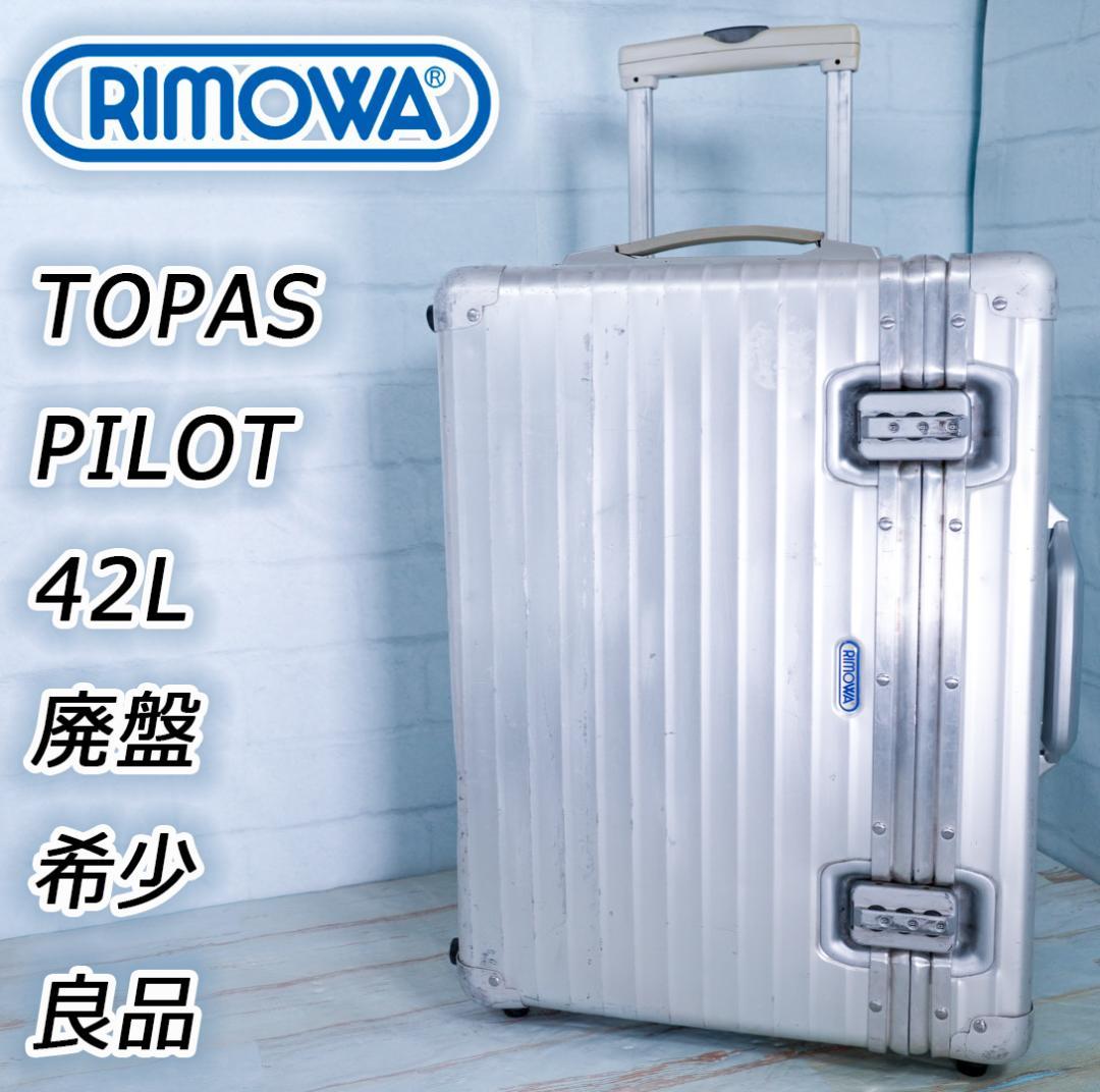Rimowa 950.51 トパーズ 2輪 縦型 パイロット 42L　良品