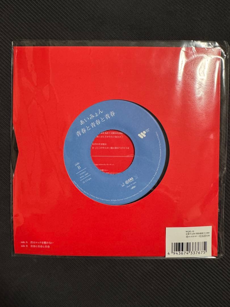 あいみょん 君はロックを聴かない／青春と青春と青春［完全生産限定盤］