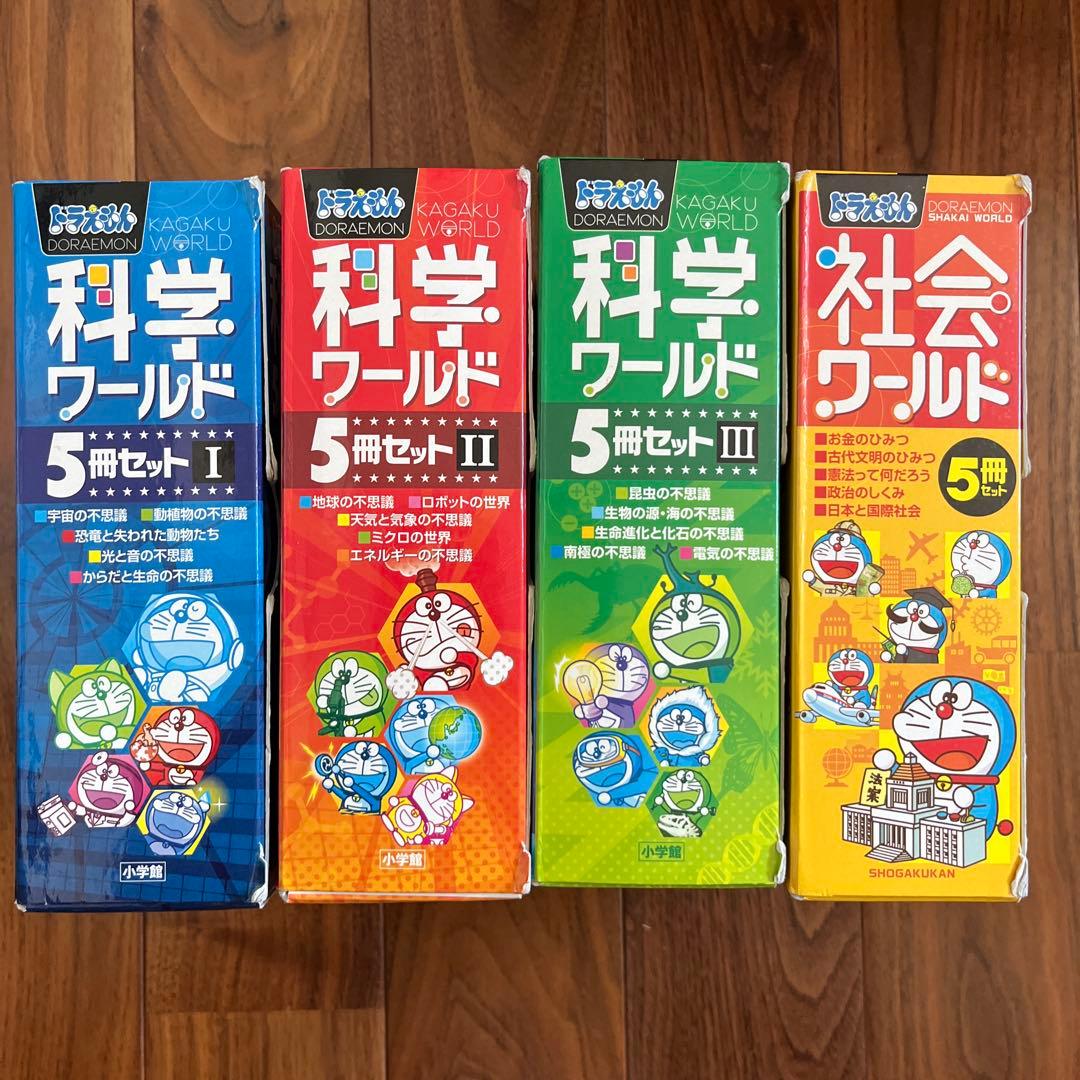 【元箱入り】ドラえもん　科学ワールドI IIⅢ 社会ワールド　計20冊