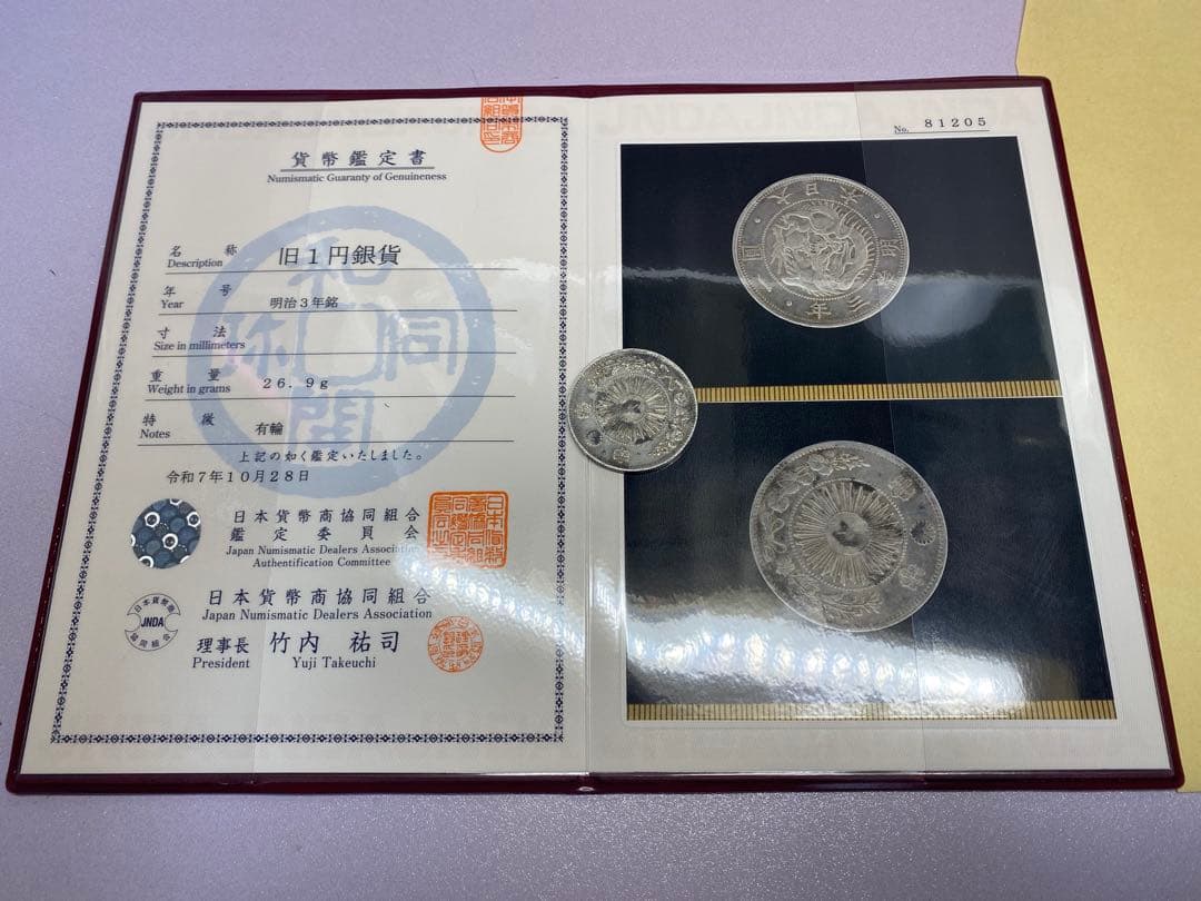 旧一円銀貨 明治3年有輪 日本貨幣商協同組合鑑定書付