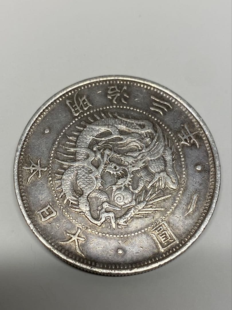 旧一円銀貨 明治3年有輪 日本貨幣商協同組合鑑定書付