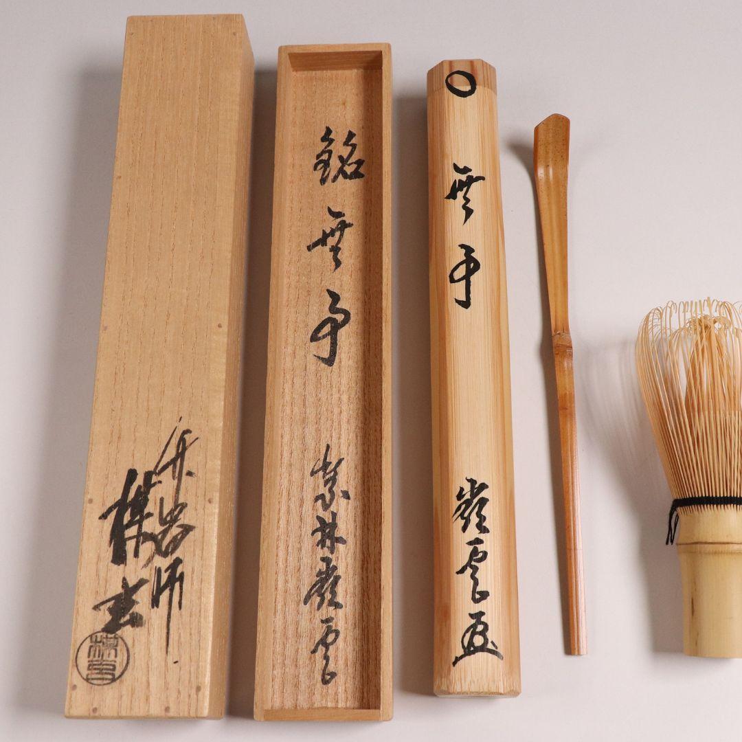 【CM97】大徳寺派第十五代管長 高田明浦(嶺雲) 銘「無事」竹茶杓 西川楳玄